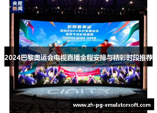 2024巴黎奥运会电视直播全程安排与精彩时段推荐