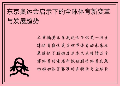 东京奥运会启示下的全球体育新变革与发展趋势
